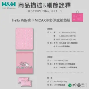 【南良 H&H】Hello Kitty麥卡MICAX冰舒涼感被墊組雙人加大 182X188 涼感床墊 消暑 好眠 好心情