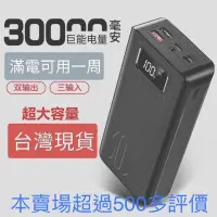 在飛比找蝦皮購物優惠-原廠貨源 行動電源 足30000mAh 超大容量 液晶顯示 