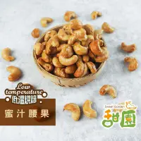 在飛比找PChome24h購物優惠-蜜汁腰果 低溫烘焙 養生堅果 每日堅果