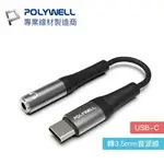 POLYWELL TYPE-C 轉 3.5MM 音源轉接線 15CM 24BIT 轉接線 寶利威爾