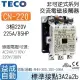 【東元TECO】交流電磁接觸器CN-220