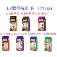 在飛比找蝦皮購物優惠-好好吃飯(18KG)~LV藍帶精選狗飼料 滋補幼母犬 18k