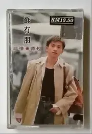 苏有朋 Alec Su 珍惜的背包 华纳唱片 全新未开封马来西亚版卡帶磁带 Malaysia Cassette Brand New Sealed (811)
