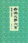 香港文學大系1919-1949：舊體文學卷