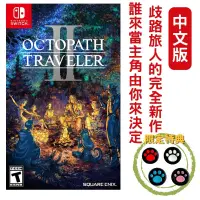 在飛比找PChome24h購物優惠-NS Switch 歧路旅人2 八方旅人2 Octopath