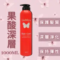 在飛比找蝦皮購物優惠-現貨🔥LUDILIYA🦋果酸深層洗髮精