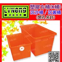 在飛比找蝦皮購物優惠-【綠能倉庫】【塑膠】方型K桶 K-300 (最低訂量4只) 