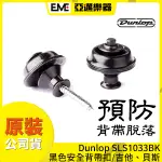 DUNLOP SLS1033BK 安全背帶扣 黑色 亞邁樂器 吉他 貝斯 防背帶脫落 美國製