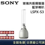 SONY 索尼 LSPX-S3 【領卷再折】玻璃管高音藍芽喇叭 公司貨