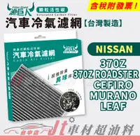 在飛比找蝦皮購物優惠-Jt車材 濾巨人蜂巢活性碳冷氣濾網 日產 NISSAN 37