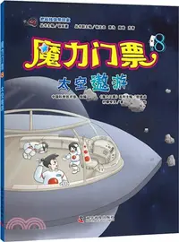 在飛比找三民網路書店優惠-魔力門票8：太空遨遊（簡體書）