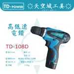 ☀️天空城工具☀️台灣製造 全新現貨 英得麗 12V雙機組 TD128衝擊起子機 + TD108D高低速電鑽