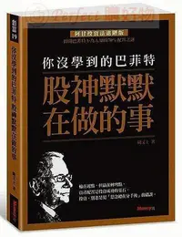 在飛比找Yahoo!奇摩拍賣優惠-【嘻嘻大賣場】你沒學到的巴菲特：股神默默在做的事