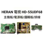 【木子3C】HERAN 液晶電視 HD-55UDF68 拆機良品 主機板/電源板/邏輯板/WIFI板/排線 破屏拆賣