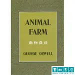 ANIMAL FARM 喬治．歐威爾經典著作《動物農莊》GEORGE ORWELL