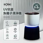 SOLAC UV抗菌負離子空氣清淨機 SSS-101W