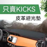 在飛比找Yahoo!奇摩拍賣優惠-車之星~2021款日產KICKS避光墊皮革遮陽墊防滑墊儀表臺