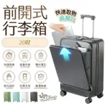 【FJ】多功能20吋前開行李箱/登機箱KC20(USB/TYPE-C延伸充電孔方便充電)