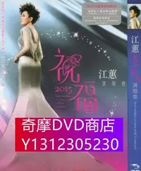 在飛比找Yahoo!奇摩拍賣優惠-DVD專賣 2015江蕙祝福演唱會