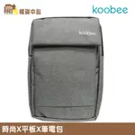 KOOBEE 多夾層雙層電腦包｜3層｜筆電｜平板｜IPAD｜基本文具｜都市辦公｜大學跑課｜熊秀｜灰色