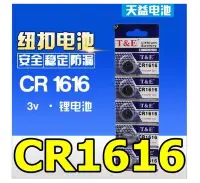 在飛比找Yahoo!奇摩拍賣優惠-天益牌CR1616鈕扣電池3V/電子錶/車鎖匙/主機板/手錶