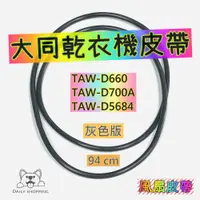 在飛比找蝦皮購物優惠-大同乾衣機用皮帶 94公分 TAW-D700A、TAW-D5