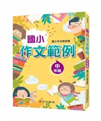 在飛比找誠品線上優惠-國小作文範例: 中年級