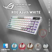 在飛比找蝦皮購物優惠-【hd數位3c】華碩 ROG Azoth 機械式鍵盤 白 無