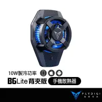 在飛比找蝦皮商城優惠-FLYDIGI 飛智 B6Lite 背夾版 手機散熱器 10