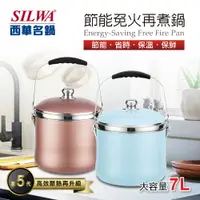 在飛比找樂天市場購物網優惠-【SILWA 西華】節能免火再煮鍋-7L(曾國城熱情推薦) 