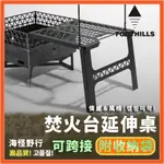 【海怪野行】FOOTHILLS 山麓 焚火台延伸桌(附收納袋)｜露營必備 邊桌 黑化 露營桌 圍爐桌 摺疊桌