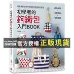 【西柚悅讀】 【全新】●初學者的鉤織包入門BOOK_