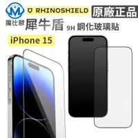 在飛比找蝦皮商城優惠-犀牛盾 3D玻璃貼 9H 鋼化玻璃貼 iPhone 15 1