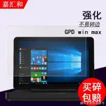 【小紅書同款去鬍子貼】GPD WIN MAX筆記本貼膜新款WIN2 MAX迷你遊戲本8寸保護膜防指紋