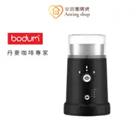 在飛比找蝦皮商城優惠-E-BODUM 可調式電動磨豆機 (可調粗細及杯數)