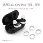 🐝免運⚡臺灣好貨⚡適用三星GALAXY BUDS+藍牙耳機硅膠套 耳罩 耳套 耳塞 BUDS2耳塞套SM-R17000