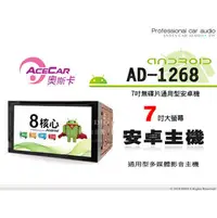 在飛比找PChome商店街優惠-音仕達汽車音響 ACECAR奧斯卡 AD-1268 通用型 