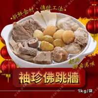 在飛比找蝦皮購物優惠-【饗城】袖珍佛跳牆 1公斤裝 小家庭 加熱即食 年菜 佛跳牆