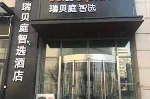 天津和平瑞貝庭智選酒店 Suisse Place