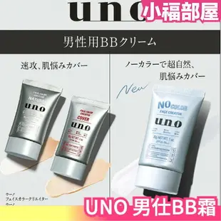 部分現貨 日本製 SHISEIDO UNO 膚色修正 男士遮瑕膏 男仕 男用遮瑕 自然修飾 BB霜 男性遮瑕 保濕 修飾 男用肌膚【小福部屋】