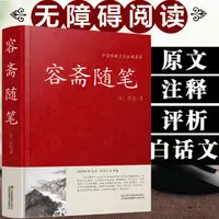 在飛比找蝦皮購物優惠-容齋隨筆 精裝文白對照 原文+譯文+解讀+拓展閱讀 國學經典