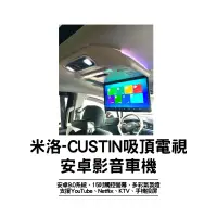 在飛比找蝦皮商城精選優惠-米洛CUSTIN吸頂螢幕 安卓影音車機 車用電視 安卓系統 