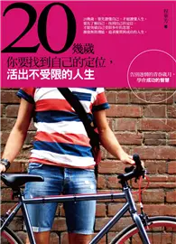 在飛比找TAAZE讀冊生活優惠-20幾歲，你要找到自己的定位，活出不受限的人生：告別迷惘的青