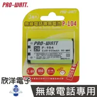 在飛比找樂天市場購物網優惠-※ 欣洋電子 ※ PRO-WATT 無線電話電池 3.6V 