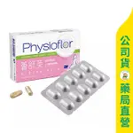 美康藥局【PHYSIOFLOR】薈舒芙膠囊30粒 / 專利益生菌 / 女性保健 / 私密呵護 / 法國原裝