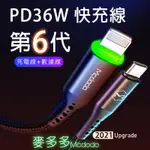 第六代 智能斷電 快充線 PD 蘋果自動斷電 IPHONE充電線 傳輸線 MCDODO TYPE-C 安卓 麥多多