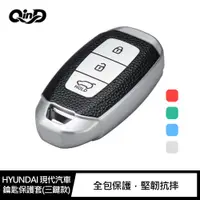 在飛比找PChome24h購物優惠-QinD HYUNDAI 現代汽車鑰匙保護套(三鍵款)
