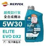 在飛比找遠傳friDay購物優惠-REPSOL力豹仕 ELITE DX2 5W30 超長效行家