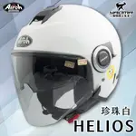 AIROH安全帽 HELIOS 素色 珍珠白 亮面 半罩 3/4罩 內置鏡片 排齒扣 鏡片扣 通勤帽 耳機槽 耀瑪騎士