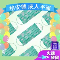 在飛比找蝦皮購物優惠-【格安德 平面成人醫用口罩】醫療口罩 醫用 平面口罩 成人 